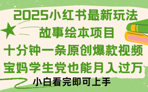 小红书故事绘本项目，十分钟一条原创爆款视频，保姆级教程