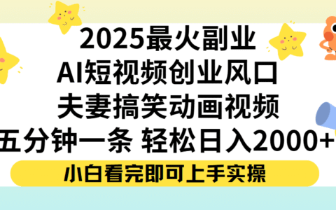 夫妻搞笑对话动画短视频，Ai短视频创业风口！五分钟做一条，矩阵操作，轻松日入 2000+