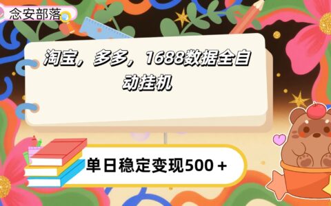淘宝，多多，1688全自动挂G详细流程搭建【下面那个简介错了，这个对的，把那个删了】