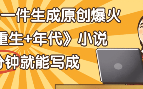 天呐！现在爆火的《重生+年代》类型的小说，现在用这个AI软件就可以一键生成原创小说了