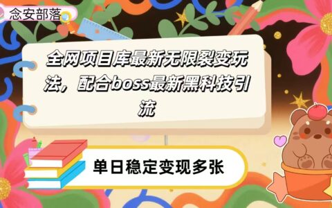 全网资源库无限裂变玩法，配合最新boss黑科技爆栗引流，日入2000＋