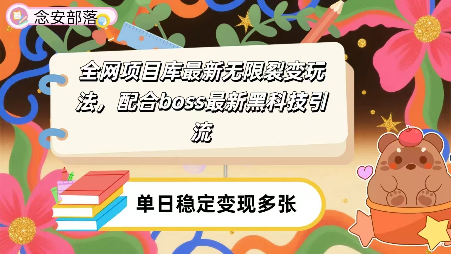 全网资源库无限裂变玩法，配合最新boss黑科技爆栗引流，日入2000＋