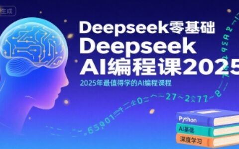 Deepseek零基础AI编程课2025，2025年最值得学的AI编程课程