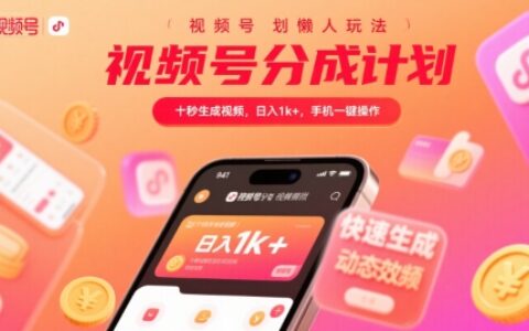 视频号分成计划懒人玩法，十秒生成视频，日入1k+，手机一键操作