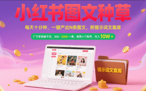 小红书图文种草   每天十分钟 一键产出N条图文 附提示词文案库广子多到接不完 300-3000一条 矩阵n个账号 月入10W+