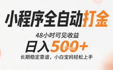 小程序全自动打金，快速可见收益，日入5张+长期稳定靠谱，操作简单