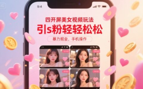 四开屏美女视频玩法，引s粉轻轻松松，爆栗掘金，手机操作