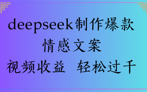 deepseek制作爆款情感文案视频收益 轻松过千