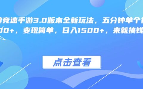 王牌竞速手游3.0版本全新玩法变现简单，五分钟单个视频600+，日入1500+，来就搞钱！