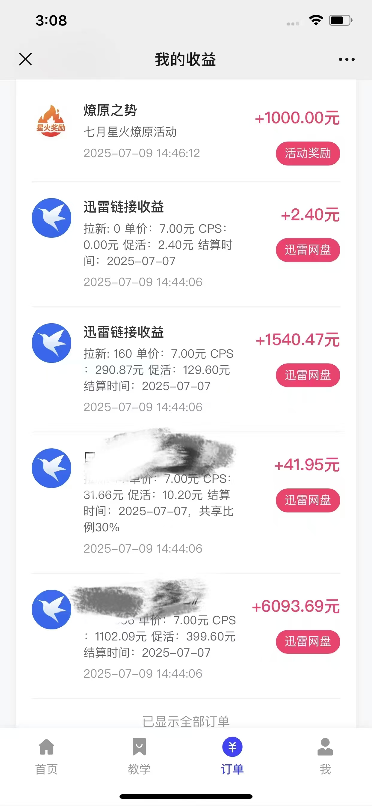 最新迅雷网盘拉新，保姆级教学，新手小白也可以日入三位数