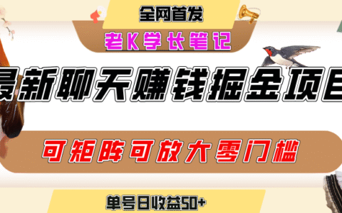 聊天掘金项目，可矩阵起号，适合工作室，个人宝妈，单号日收益50+，零门槛，小白也能轻松上手
