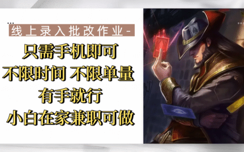 线上录入批改作业，只需手机即可，不限时间 不限单量，有手就行，小白在家兼职可做