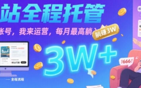 【B站全程托管 】你出账号，我来运营，每月最高躺入3W