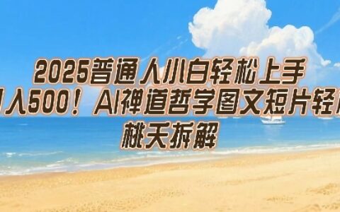 2025普通人小白轻松上手，简单日入5张，AI禅道哲学图文短片轻松搞定
