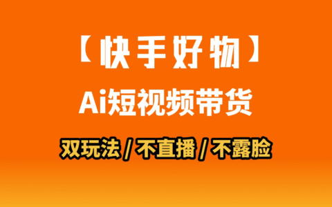 AI短视频带货月入10W的秘密武器？AI生成带货视频，一刀不剪省时又爆单！懒人福音！AI造爆款视频，0剪辑操作，坐等收钱！
