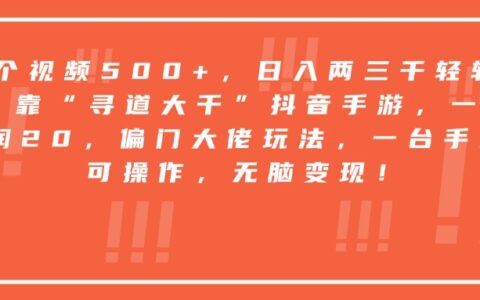 靠“寻道大千”抖音手游，一台手机即可操作，一单纯利润20，偏门大佬玩法，无脑变现！