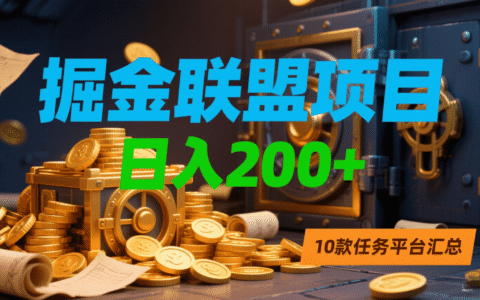 掘金联盟项目，日入200+，10款任务平台汇总