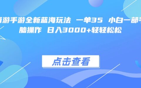 梦幻西游手游全新蓝海玩法 一单35 小白一部手机无脑操作 日入3000+轻轻松松