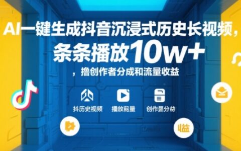 AI一键生成抖音沉浸式历史长视频，条条播放10w+，撸创作者分成和流量收益