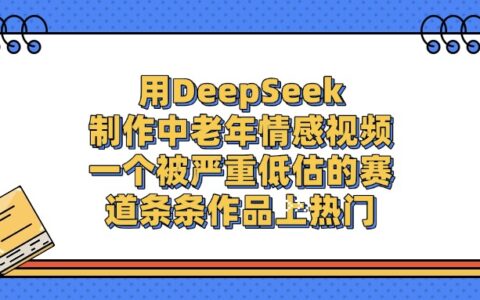 用DeepSeek制作中老年情感视频，条条作品上热门，一个被严重低估的赛道