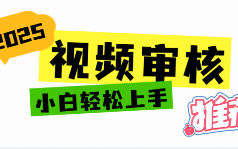 2025 全新视频审核黑科技项目登场，新手小白无脑上手5秒闭眼出单，订单...