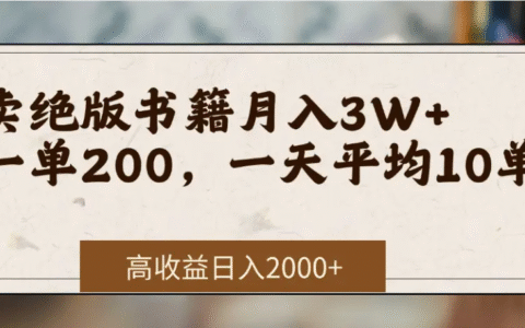 在网上卖《绝版书籍》我自己一个月入了3万+