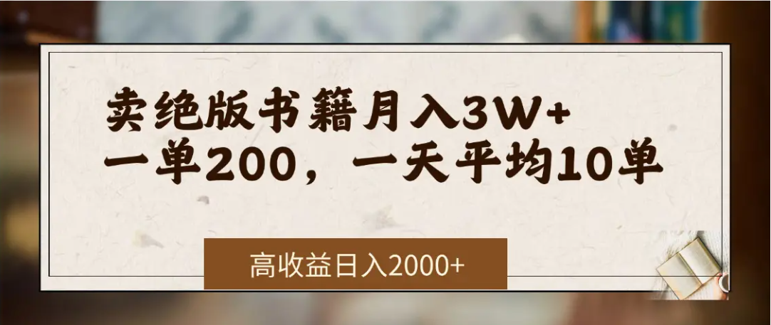 在网上卖《绝版书籍》我自己一个月入了3万+