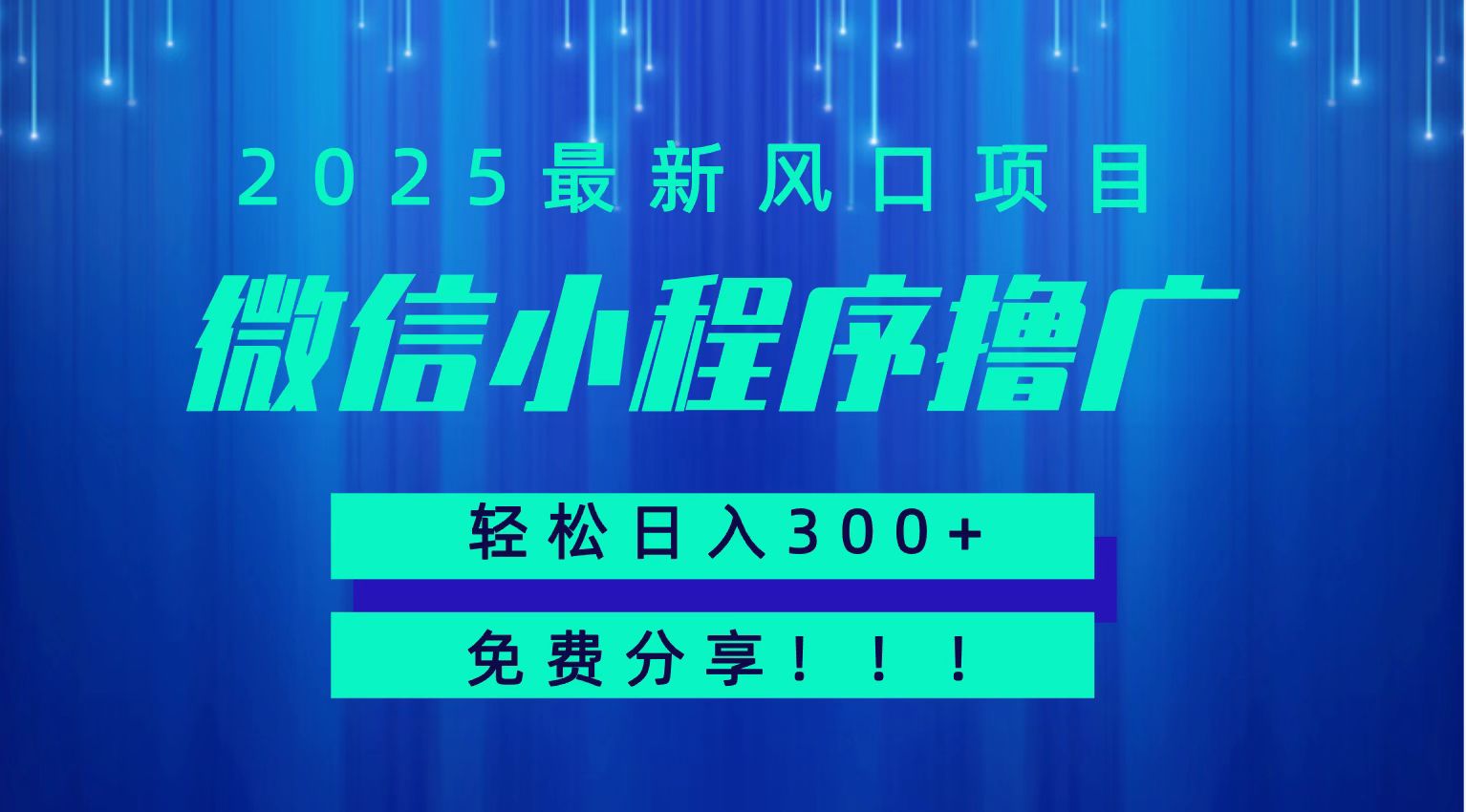 微信小程序撸广，最新风口项目，日入300+ 免费分享 可批量操作 小白可轻松上手！！