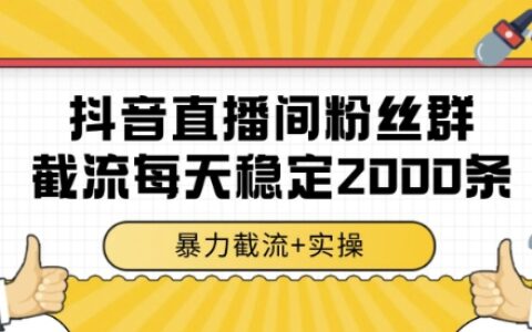 抖音直播间粉丝群截流，稳定采集数据全行业通用 2000条数据一天
