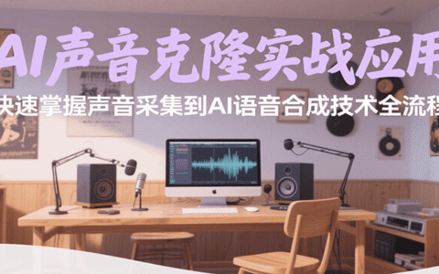 AI声音克隆实战应用，快速掌握声音采集到AI语音合成技术全流程