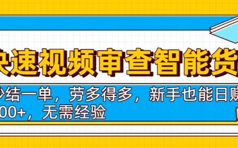 快速视频审查智能货柜，秒结一单，劳多得多，新手也能日入300+，无需经验