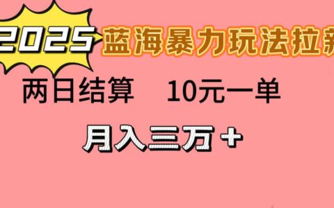 蓝海爆栗拉新项目，10R一单，两日结算，月入3w➕