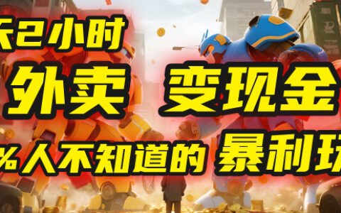 每天2小时，外卖变现金！99%人不知道的暴L玩法，0成本的“捡钱”项目