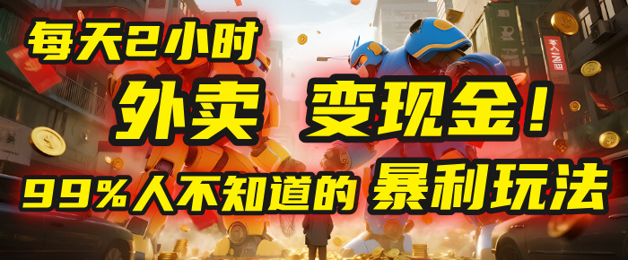 每天2小时，外卖变现金！99%人不知道的暴L玩法，0成本的“捡钱”项目