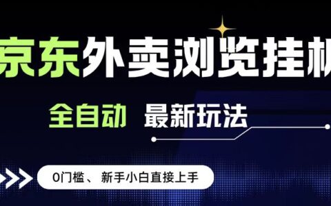 京东外卖浏览全自动项目，操作简单0成本，新手小白轻松一天500+