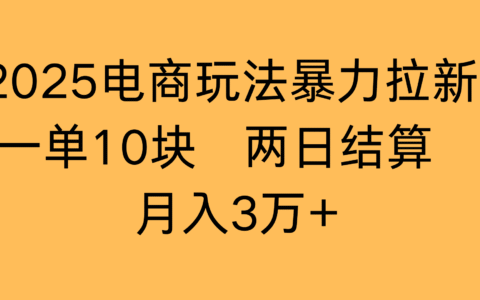 2025电商玩法爆栗拉新一单10块 两日结算月入3万+