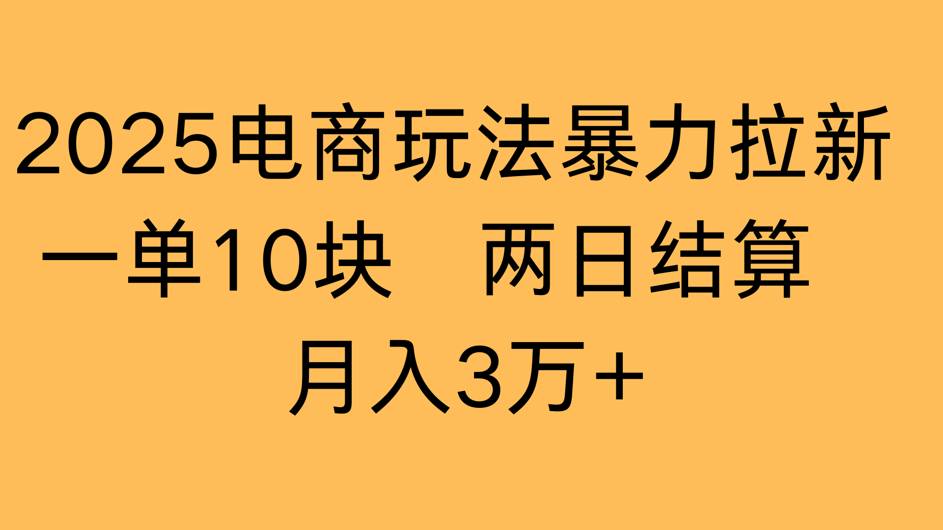 2025电商玩法爆栗拉新一单10块 两日结算月入3万+