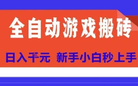 全自动游戏搬砖项目天花板，日入10张，新手小白秒上手