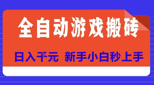 全自动游戏搬砖项目天花板，日入10张，新手小白秒上手