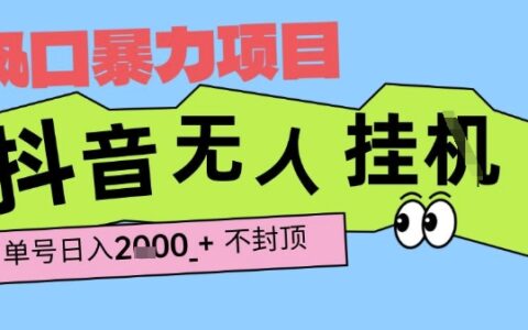 2025最新抖音爆栗挂G撸金项目，单号产出2k+ ，小白当天也能拿结果，长期稳定做的项目