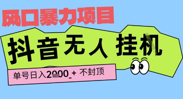 2025最新抖音爆栗挂G撸金项目，单号产出2k+ ，小白当天也能拿结果，长期稳定做的项目