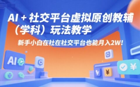 AI+小红书虚拟原创教辅（学科）玩法教学，新手小白在小红书也能月入2W