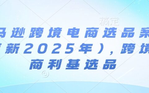 亚马逊跨境电商选品案例(更新2025年7月)，跨境电商利基选品