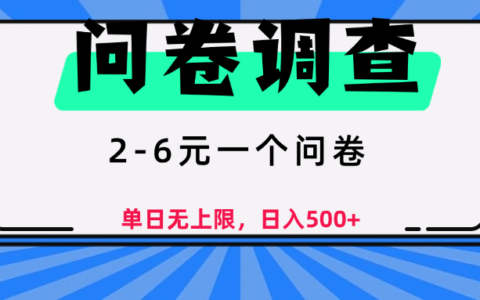 问卷调查，2-6元一个问卷，单日无上限，日入500+