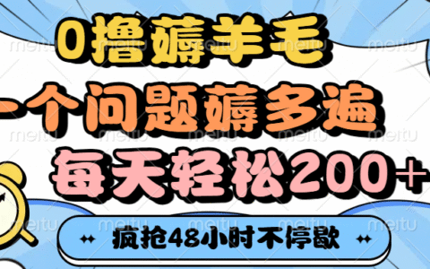 0撸薅羊毛，一个问题薅多遍，每天轻松200+