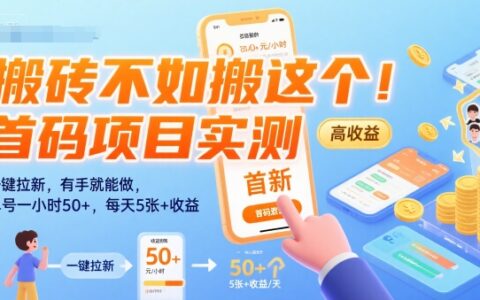搬砖不如搬这个！首码项目实测：一键拉新，有手就能做，单号一小时50+，每天5张+收益