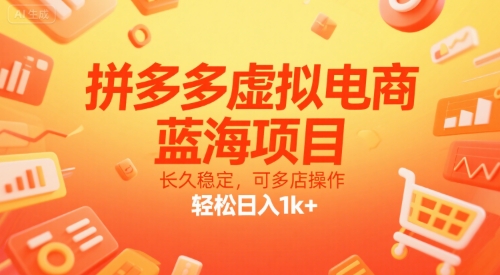 拼多多虚拟电商，蓝海项目，长久稳定，可多店操作，轻松日入1k+