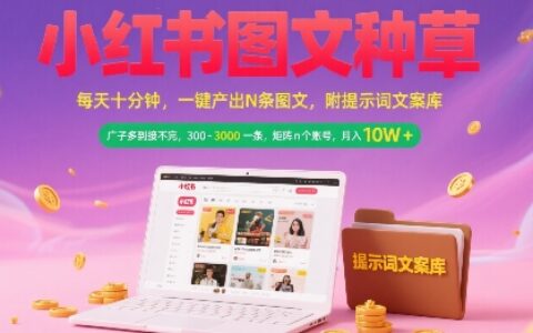 小红书图文种草，每天十分钟，一键产出N条图文， 广子多到接不完， 300-3k一条，矩阵n个账号月入几个W