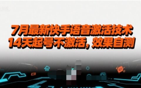 7月最新快手语音激活技术，14天起号不激活，效果自测