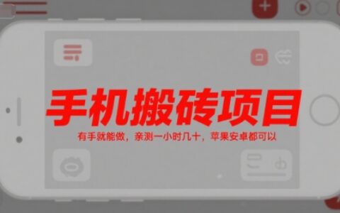 手机搬砖项目，有手就能做，亲测一小时几十，苹果安卓都可以